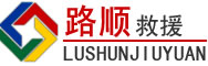 金湾区道路救援